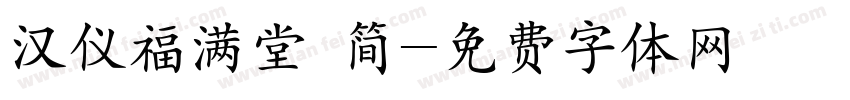 汉仪福满堂 简字体转换